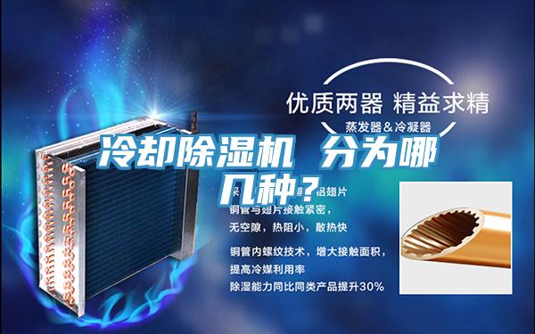 冷却91免费网站在线观看 分为哪几种？