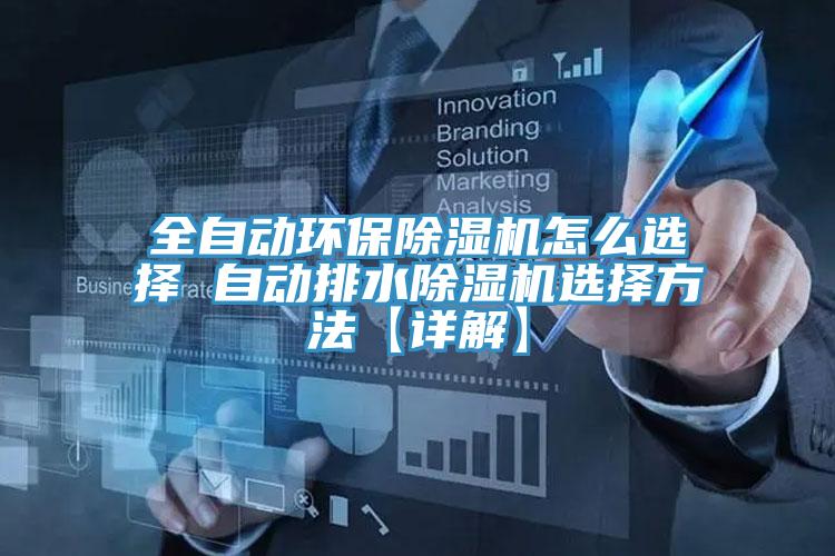 全自动环保91免费网站在线观看怎么选择 自动排水91免费网站在线观看选择方法【详解】