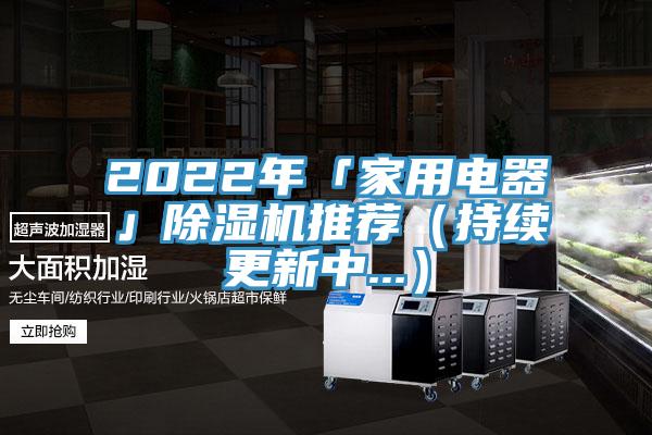 2022年「家用电器」91免费网站在线观看推荐（持续更新中...）