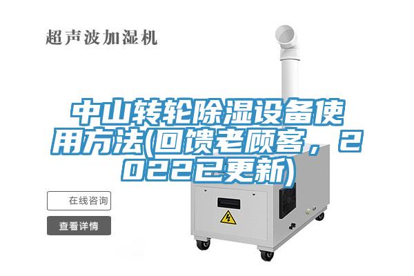 中山转轮除湿设备使用方法(回馈老顾客，2022已更新)