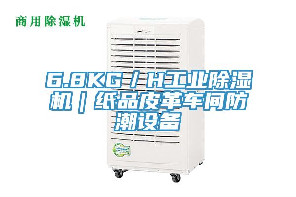 6.8KG／H工业91免费网站在线观看｜纸品皮革车间防潮设备