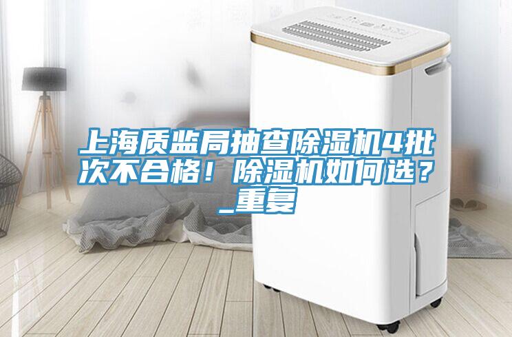 上海质监局抽查91免费网站在线观看4批次不合格！91免费网站在线观看如何选？_重复