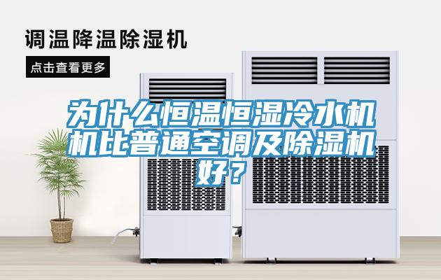 为什么恒温恒湿冷水机机比普通空调及91免费网站在线观看好？