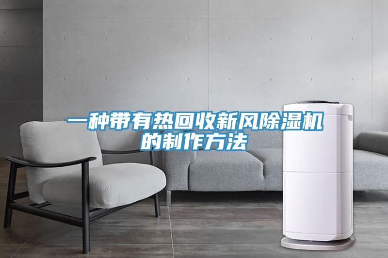 一种带有热回收新风91免费网站在线观看的制作方法