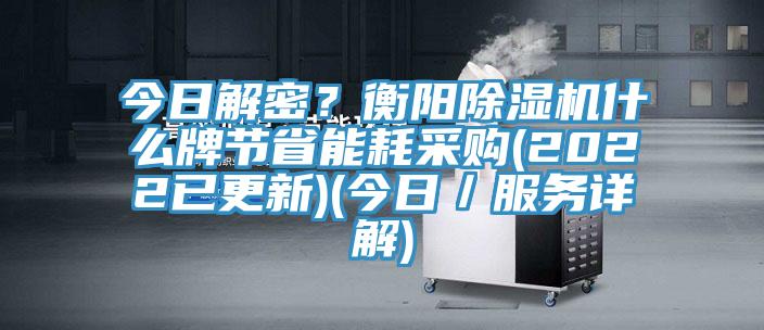 今日解密？衡阳91免费网站在线观看什么牌节省能耗采购(2022已更新)(今日／服务详解)