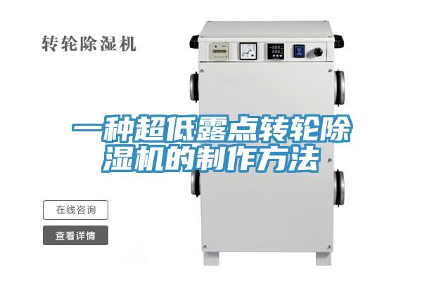 一种超低露点转轮91免费网站在线观看的制作方法
