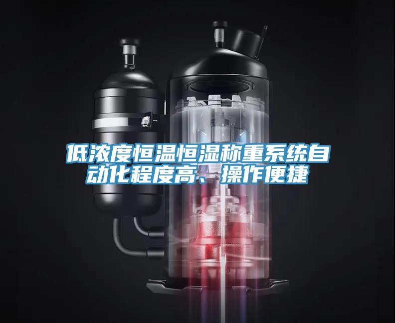 低浓度恒温恒湿称重系统自动化程度高、操作便捷