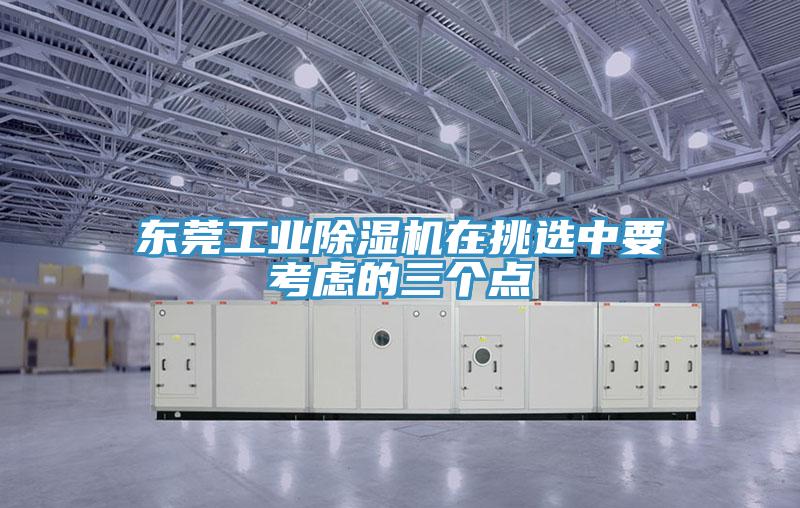 东莞工业91免费网站在线观看在挑选中要考虑的三个点