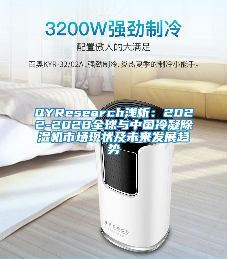 QYResearch浅析：2022-2028全球与中国冷凝91免费网站在线观看市场现状及未来发展趋势