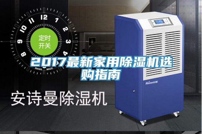2017最新家用91免费网站在线观看选购指南