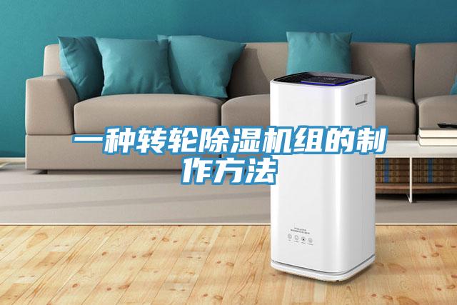 一种转轮91免费网站在线观看组的制作方法