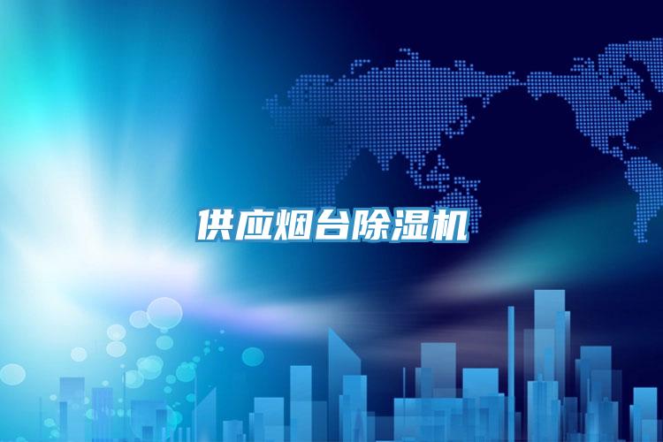 供应烟台91免费网站在线观看
