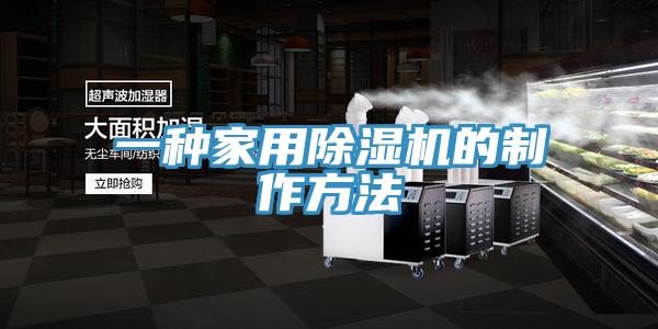 一种家用91免费网站在线观看的制作方法