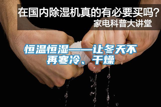 恒温恒湿——让冬天不再寒冷、干燥