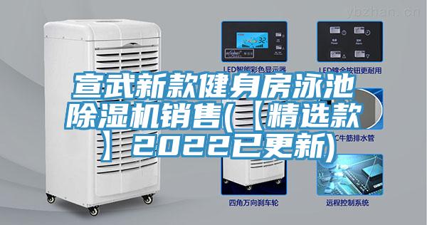 宣武新款健身房泳池91免费网站在线观看销售(【精选款】2022已更新)