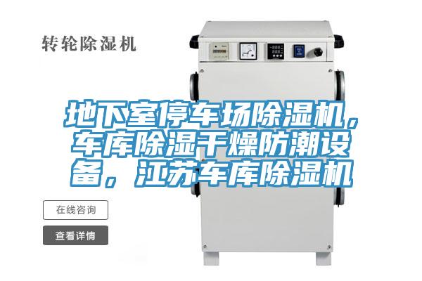 地下室停车场91免费网站在线观看，车库除湿干燥防潮设备，江苏车库91免费网站在线观看