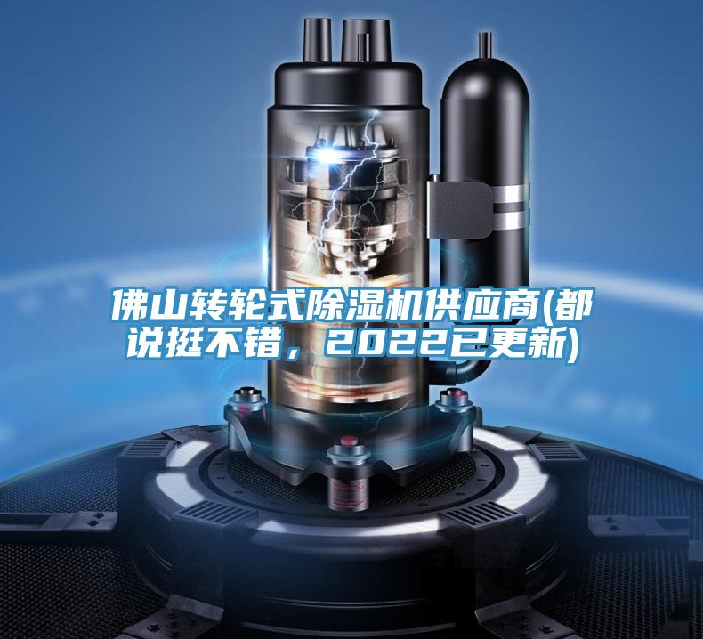 佛山转轮式91免费网站在线观看供应商(都说挺不错，2022已更新)
