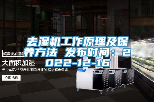 去湿机工作原理及保养方法 发布时间：2022-12-16