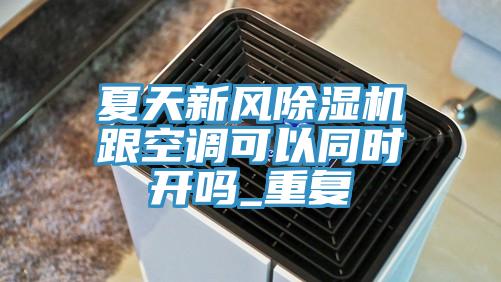 夏天新风91免费网站在线观看跟空调可以同时开吗_重复