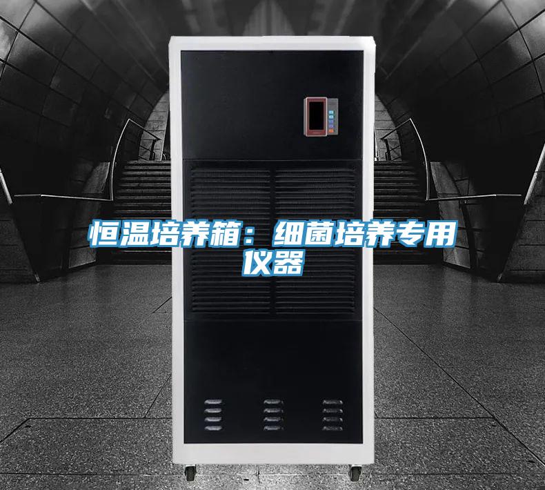 恒温培养箱：细菌培养专用仪器