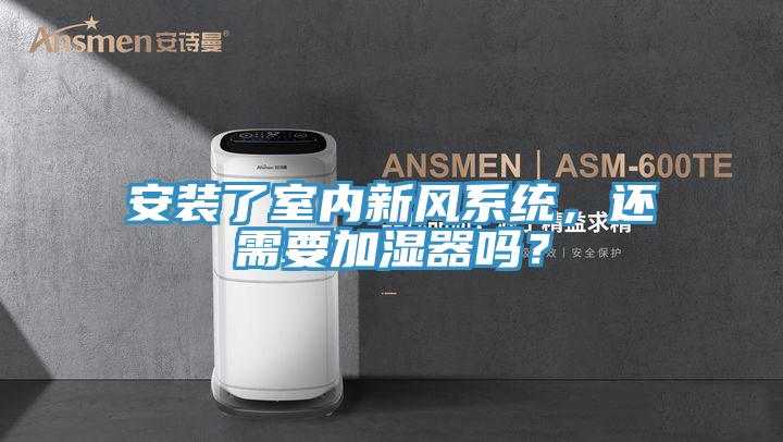 安装了室内新风系统，还需要加湿器吗？
