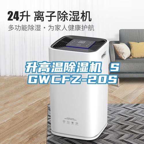 升高温91免费网站在线观看 SGWCFZ-20S