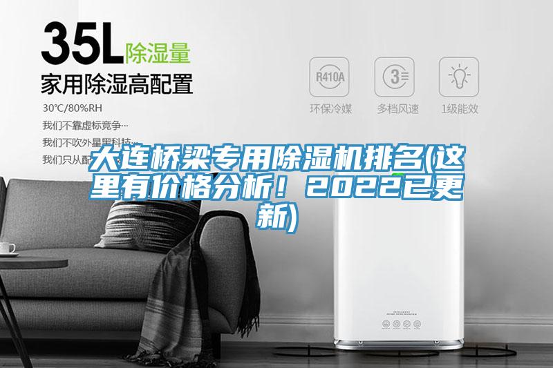 大连桥梁专用91免费网站在线观看排名(这里有价格分析！2022已更新)