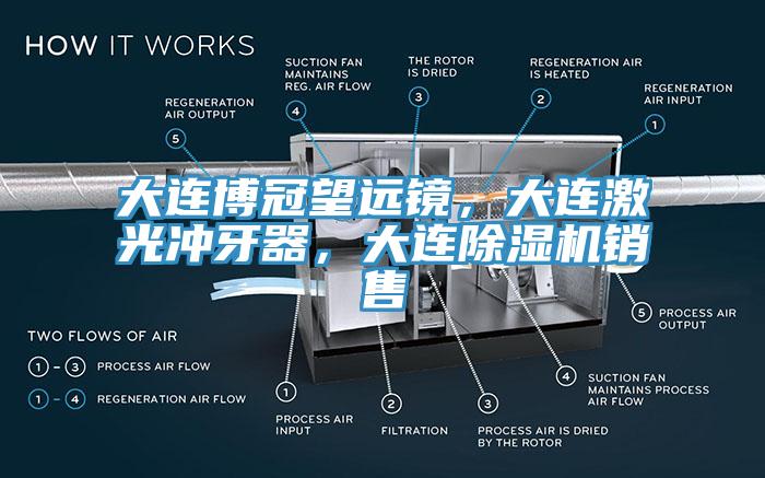 大连博冠望远镜，大连激光冲牙器，大连91免费网站在线观看销售