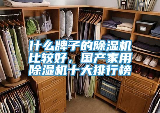 什么牌子的91免费网站在线观看比较好，国产家用91免费网站在线观看十大排行榜