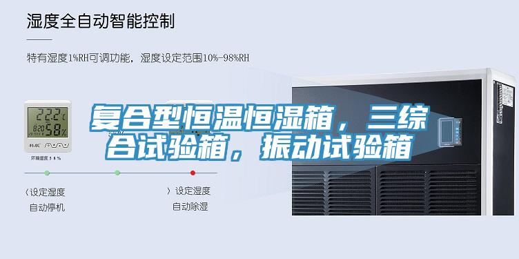 复合型恒温恒湿箱，三综合试验箱，振动试验箱