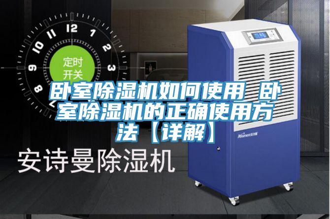 卧室91免费网站在线观看如何使用 卧室91免费网站在线观看的正确使用方法【详解】
