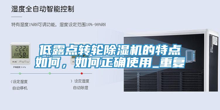 低露点转轮91免费网站在线观看的特点如何，如何正确使用_重复