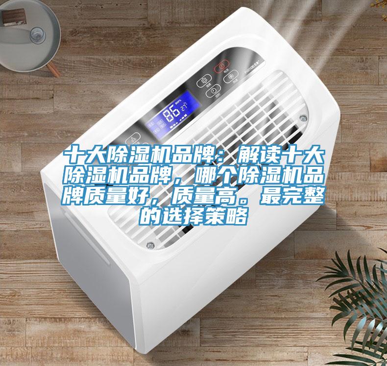 十大91免费网站在线观看品牌：解读十大91免费网站在线观看品牌，哪个91免费网站在线观看品牌质量好，质量高。最完整的选择策略