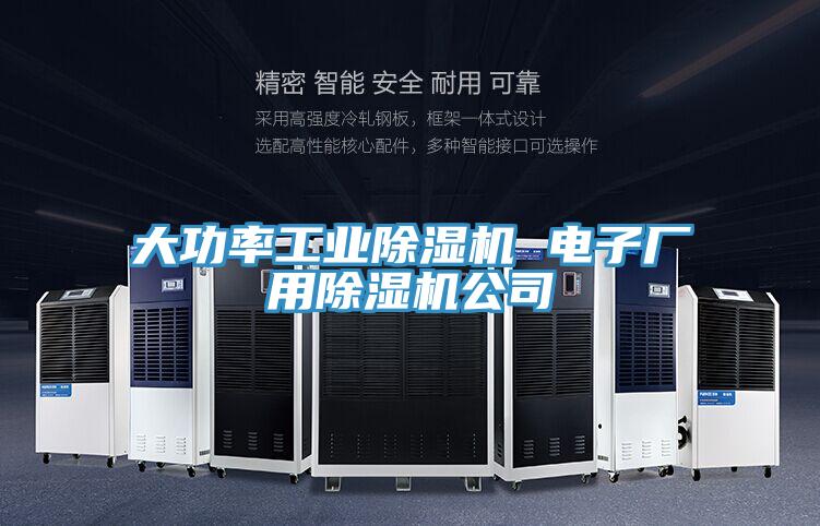 大功率工业91免费网站在线观看 电子厂用91免费网站在线观看公司