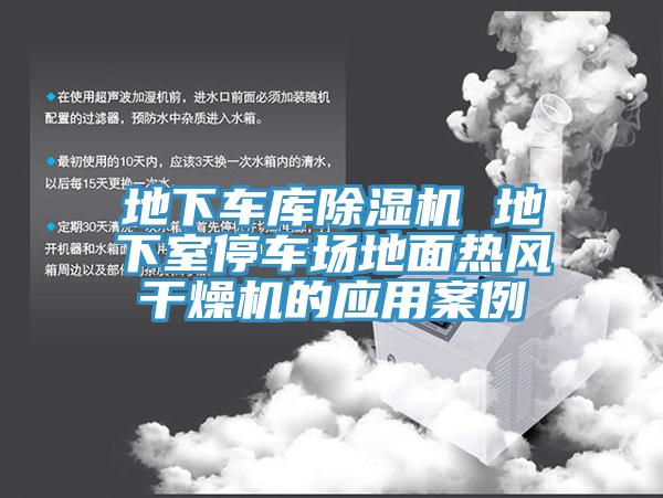 地下车库91免费网站在线观看 地下室停车场地面热风干燥机的应用案例