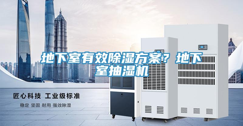 地下室有效除湿方案？地下室抽湿机