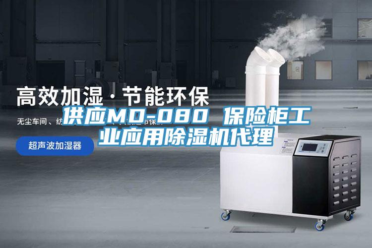 供应MD-080 保险柜工业应用91免费网站在线观看代理