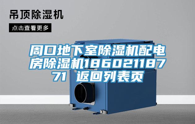 周口地下室91免费网站在线观看配电房91免费网站在线观看18602118771 返回列表页