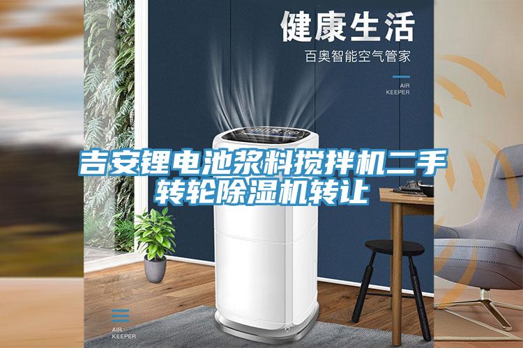 吉安锂电池浆料搅拌机二手转轮91免费网站在线观看转让