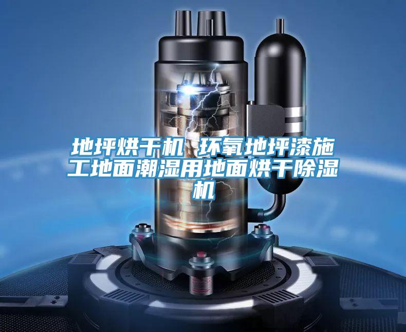 地坪烘干机 环氧地坪漆施工地面潮湿用地面烘干91免费网站在线观看