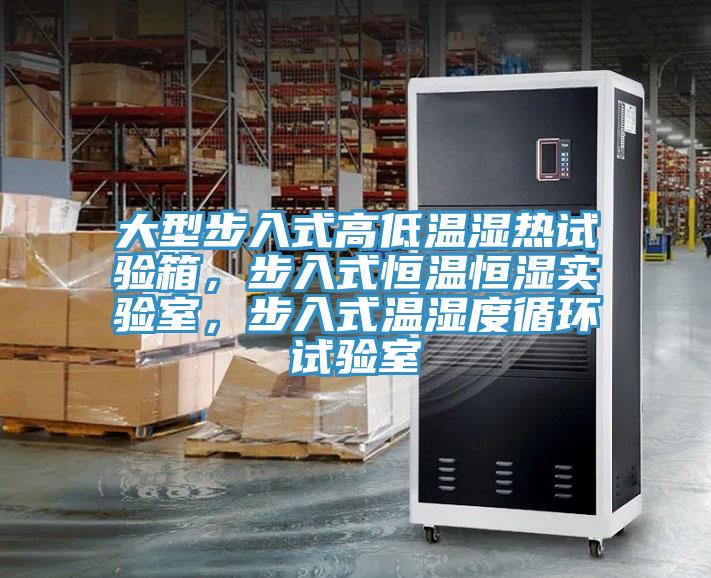 大型步入式高低温湿热试验箱，步入式恒温恒湿实验室，步入式温湿度循环试验室