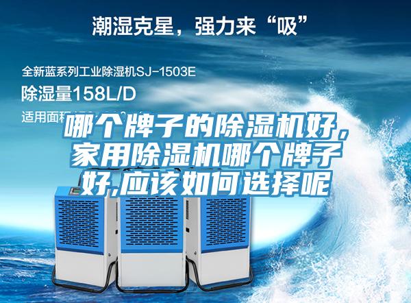 哪个牌子的91免费网站在线观看好，家用91免费网站在线观看哪个牌子好,应该如何选择呢