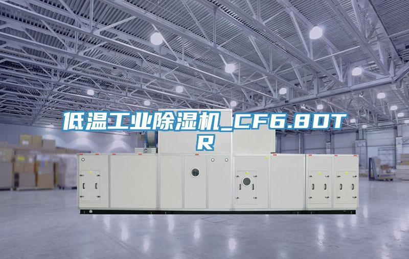 低温工业91免费网站在线观看_CF6.8DTR