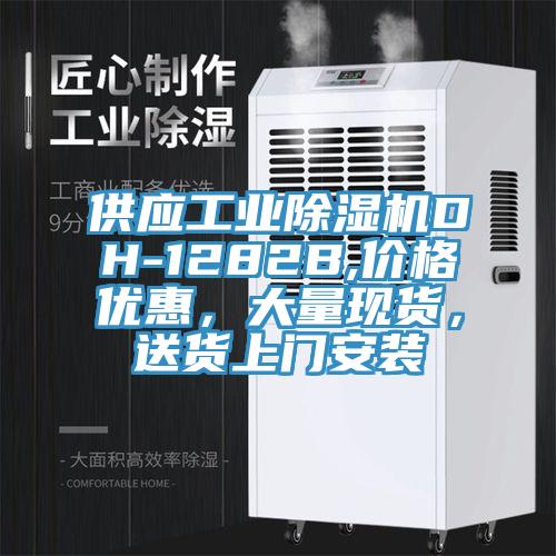 供应工业91免费网站在线观看DH-1282B,价格优惠，大量现货，送货上门安装