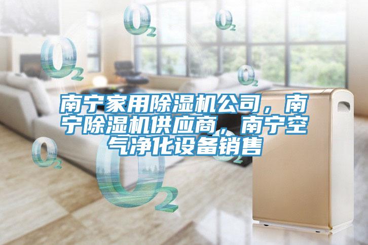 南宁家用91免费网站在线观看公司，南宁91免费网站在线观看供应商，南宁空气净化设备销售
