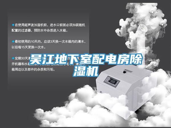 吴江地下室配电房91免费网站在线观看