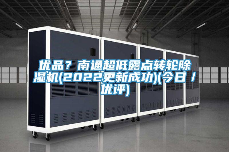 优品？南通超低露点转轮91免费网站在线观看(2022更新成功)(今日／优评)