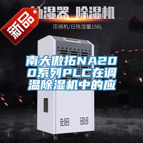 南大傲拓NA200系列PLC在调温91免费网站在线观看中的应