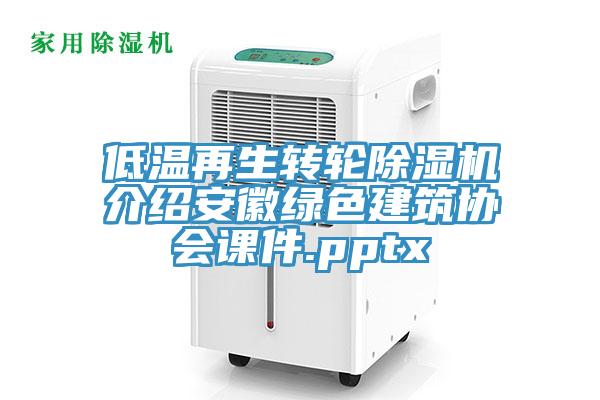 低温再生转轮91免费网站在线观看介绍安徽绿色建筑协会课件.pptx