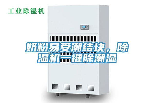 奶粉易受潮结块，91免费网站在线观看一键除潮湿